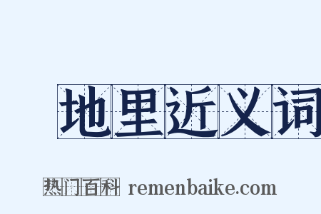 魆地里近义词是什么意思的图片